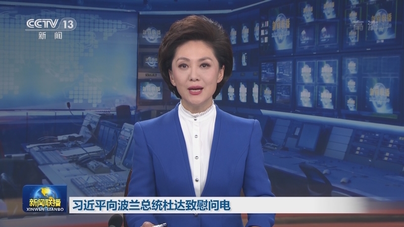习近平向波兰总统杜达致慰问电