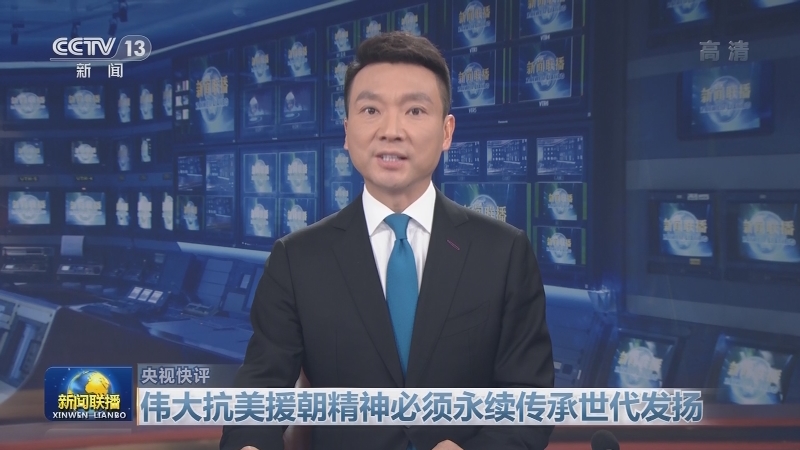 【央视快评】伟大抗美援朝精神必须永续传承世代发扬
