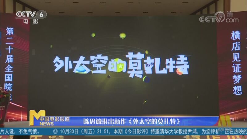 中国电影报道 陈思诚推出新作 外太空的莫扎特