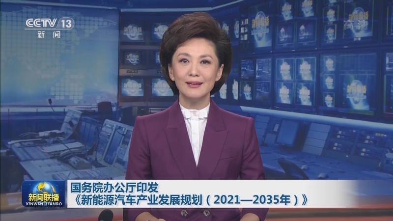 国务院办公厅印发《新能源汽车产业发展规划（2021—2035年）》