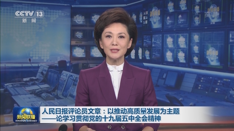 人民日报评论员文章：以推动高质量发展为主题——论学习贯彻党的十九届五中全会精神