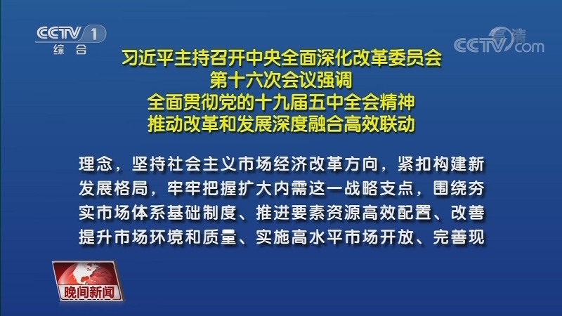 次会议强调全面贯彻党的十九届五中全会精神推动改革和发展深度融合