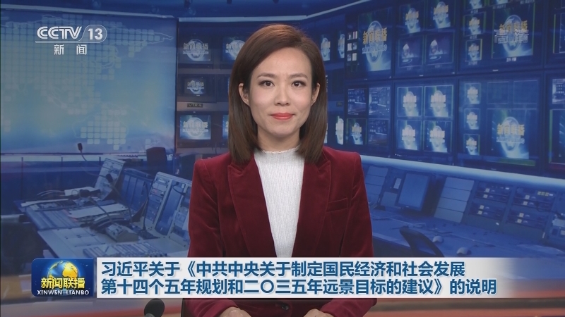习近平关于《中共中央关于制定国民经济和社会发展第十四个五年规划和二〇三五年远景目标的建议》的说明