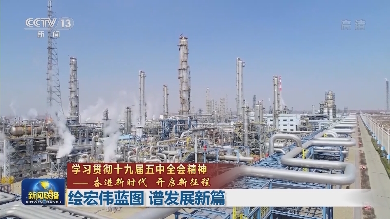 【学习贯彻十九届五中全会精神——奋进新时代 开启新征程】绘宏伟蓝图 谱发展新篇