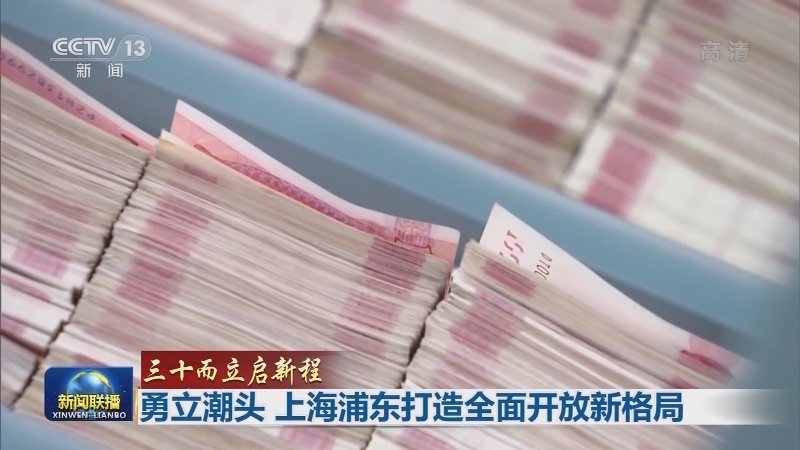 【三十而立启新程】勇立潮头 上海浦东打造全面开放新格局