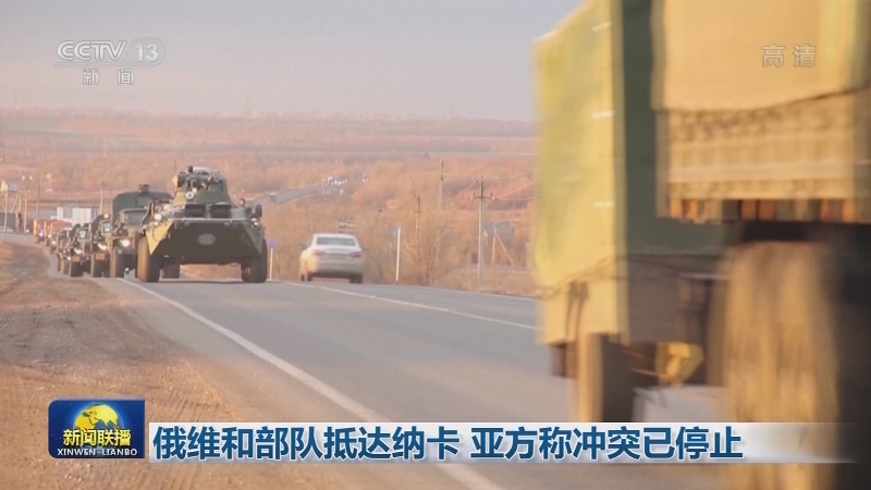 俄维和部队抵达纳卡 亚方称冲突已停止