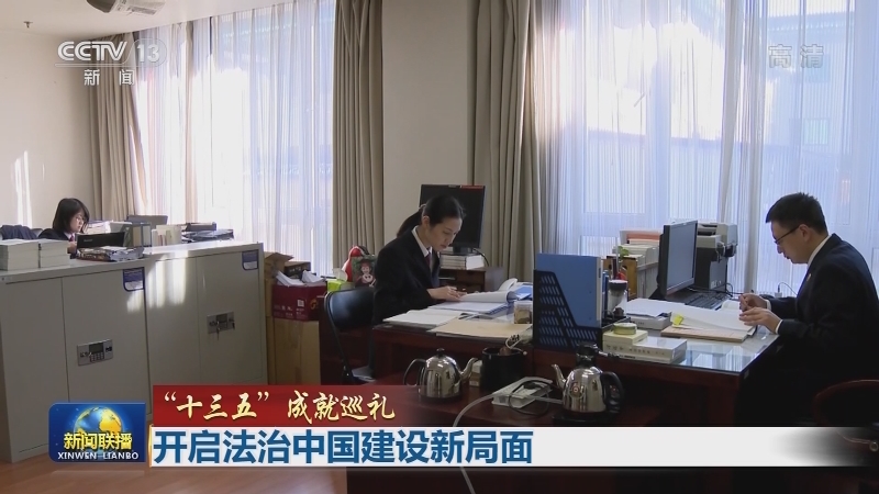 【“十三五”成就巡礼】开启法治中国建设新局面