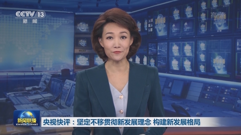 央视快评：坚定不移贯彻新发展理念 构建新发展格局