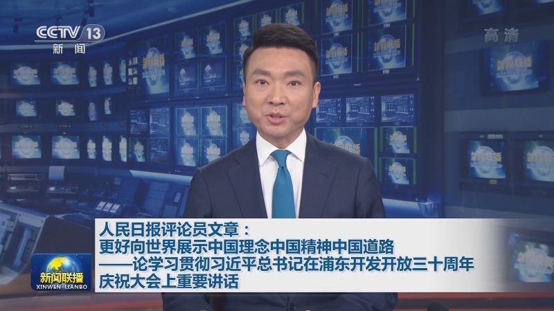 人民日报评论员文章：更好向世界展示中国理念中国精神中国道路——论学习贯彻习近平总书记在浦东开发开放三十周年庆祝大会上重要讲话