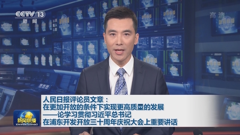 人民日报评论员文章：在更加开放的条件下实现更高质量的发展——论学习贯彻习近平总书记在浦东开发开放三十周年庆祝大会上重要讲话