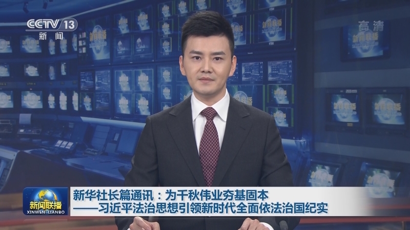 新华社长篇通讯：为千秋伟业夯基固本——习近平法治思想引领新时代全面依法治国纪实