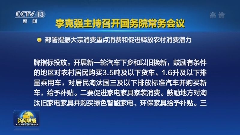李克强主持召开国务院常务会议