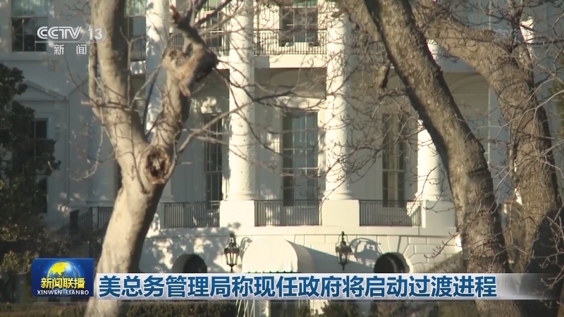 美总务管理局称现任政府将启动过渡进程