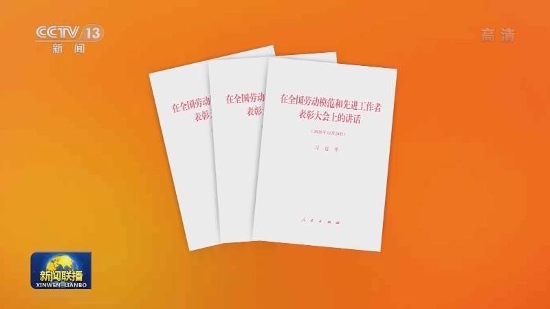 习近平《在全国劳动模范和先进工作者表彰大会上的讲话》单行本出版