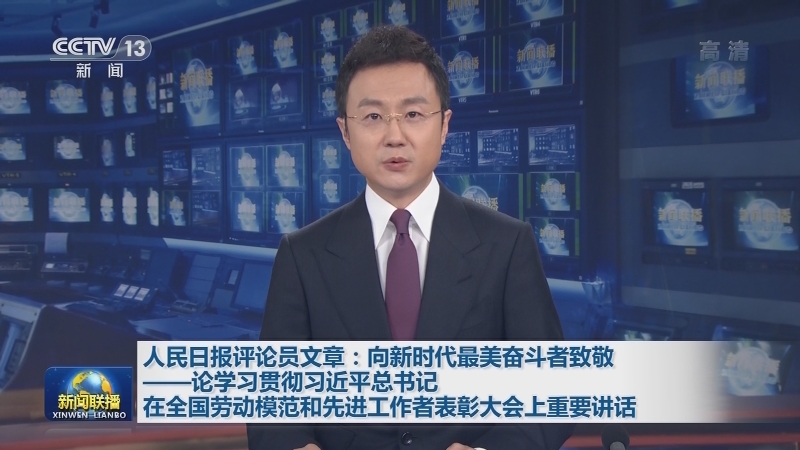 人民日报评论员文章：向新时代最美奋斗者致敬——论学习贯彻习近平总书记在全国劳动模范和先进工作者表彰大会上重要讲话