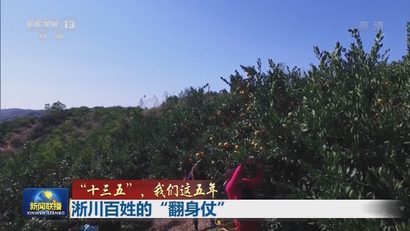 【“十三五”，我们这五年】淅川百姓的“翻身仗”