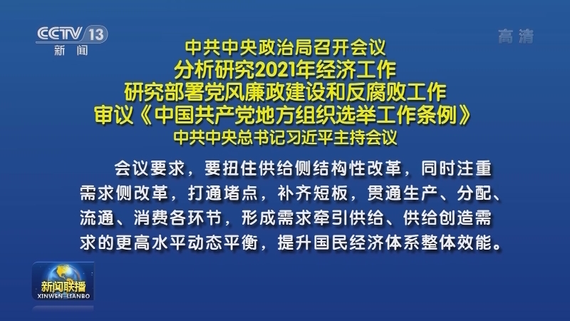 中共中央政治局召开会议 分析研究2021年经济工作 研究部署党风廉政建设和反腐败工作 审议《中国共产党地方组织选举工作条例》 中共中央总书记习近平主持会议