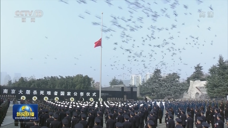 中共中央 国务院在南京举行2020年南京大屠杀死难者国家公祭仪式