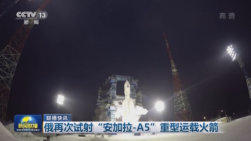 国际联播快讯