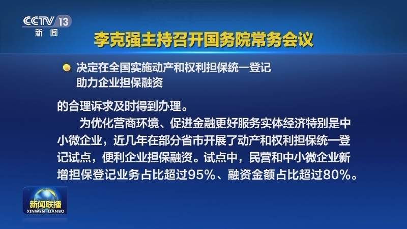 李克强主持召开国务院常务会议