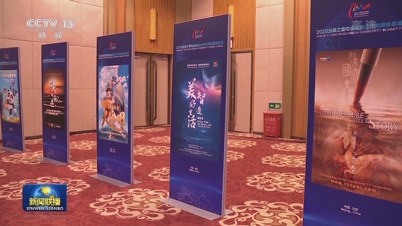 2020丝绸之路电视国际合作共同体高峰论坛举行