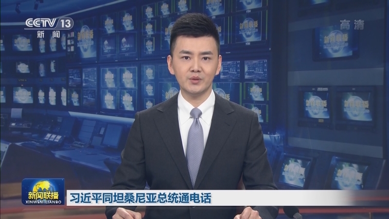 习近平同坦桑尼亚总统通电话