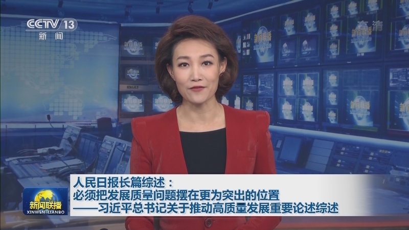 人民日报长篇综述：必须把发展质量问题摆在更为突出的位置——习近平总书记关于推动高质量发展重要论述综述