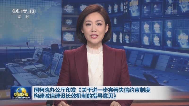 国务院办公厅印发《关于进一步完善失信约束制度构建诚信建设长效机制的指导意见》