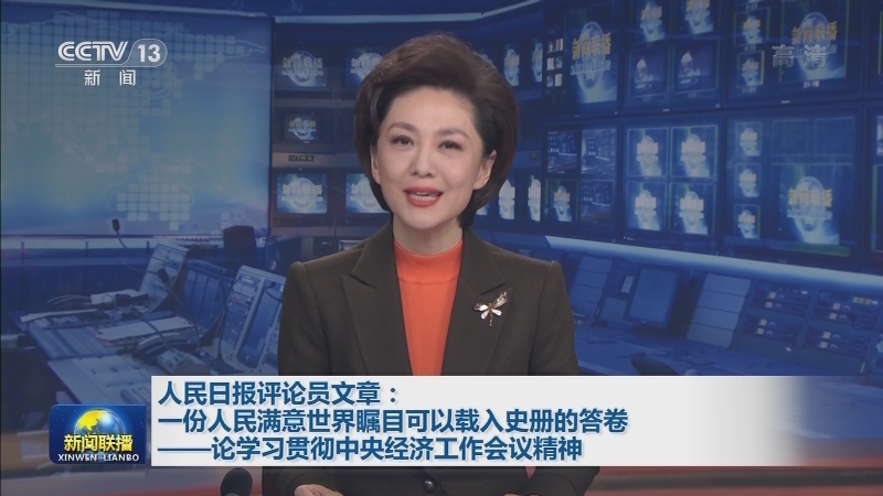 人民日报评论员文章：一份人民满意世界瞩目可以载入史册的答卷——论学习贯彻中央经济工作会议精神
