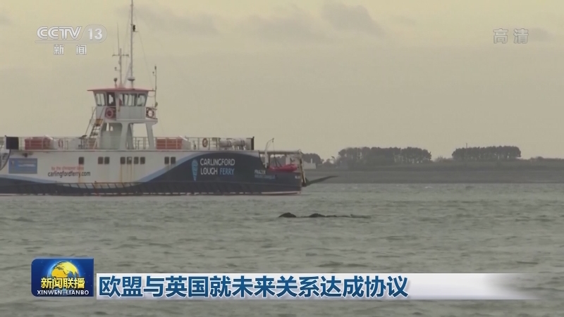 欧盟与英国就未来关系达成协议