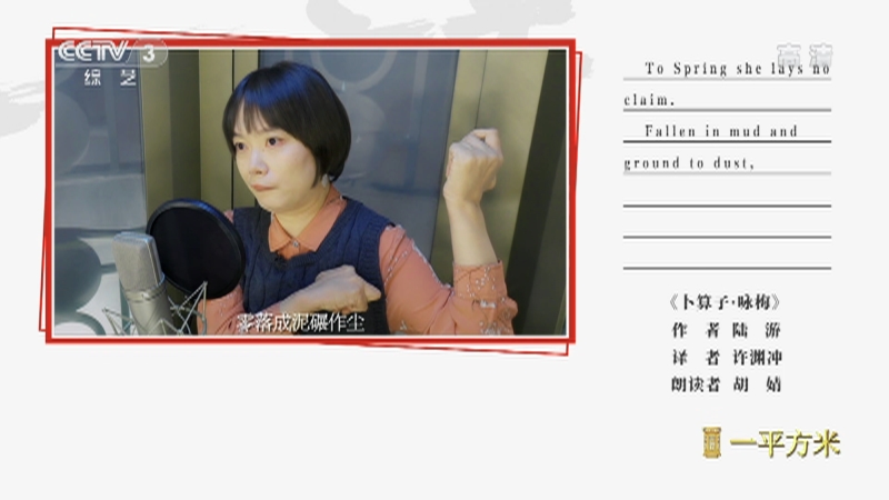 [朗读者——一平方米]《卜算子·咏梅》 朗读者:胡婧