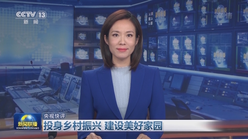 【央视快评】投身乡村振兴 建设美好家园