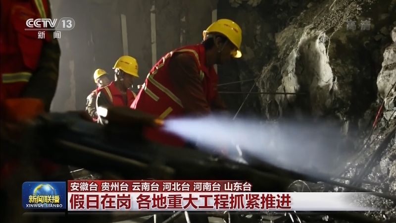 假日在岗 各地重大工程抓紧推进