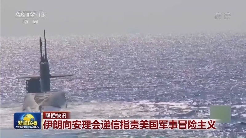 国际联播快讯