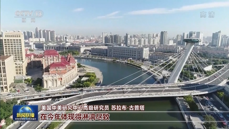 多国人士：中国成就了不起