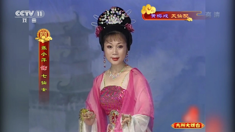 九州大戏台20210101黄梅戏女驸马为救李郎离家园选段