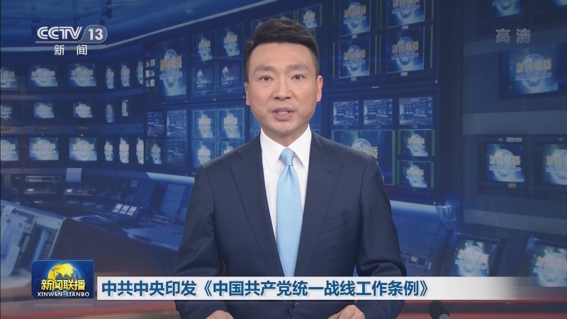 中共中央印发《中国共产党统一战线工作条例》
