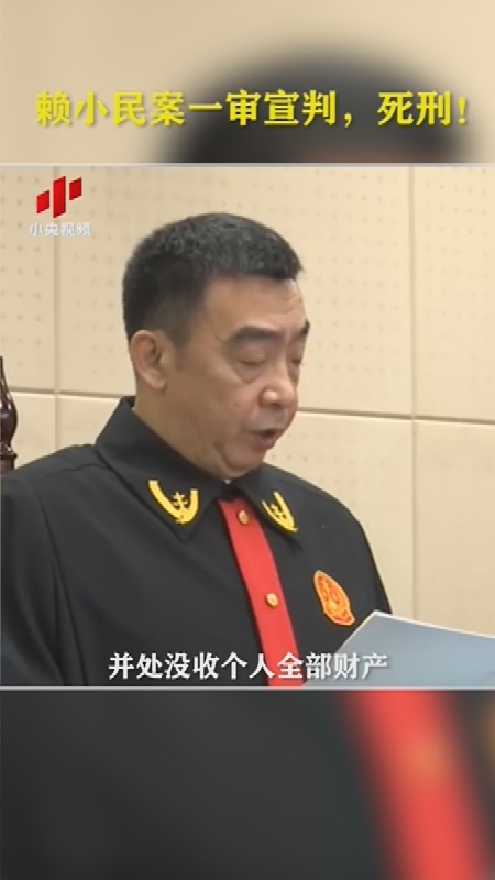 赖小民案一审宣判,死刑!