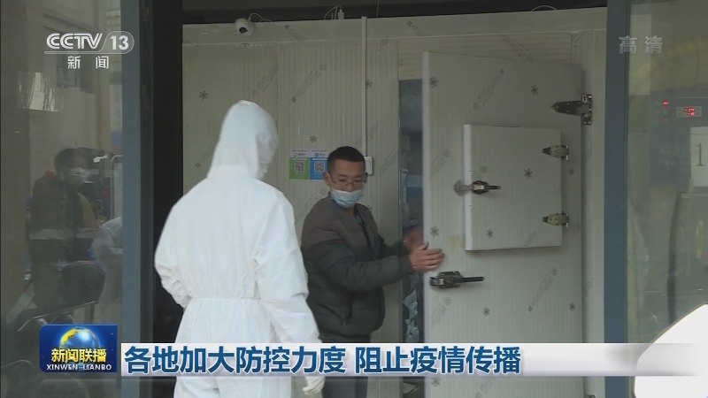 各地加大防控力度 阻止疫情传播