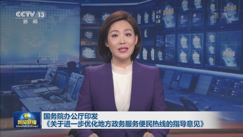 国务院办公厅印发《关于进一步优化地方政务服务便民热线的指导意见》