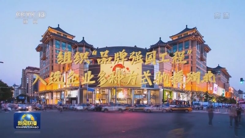 中央广播电视总台“品牌强国工程”2021年助力湖北专项公益行动启动