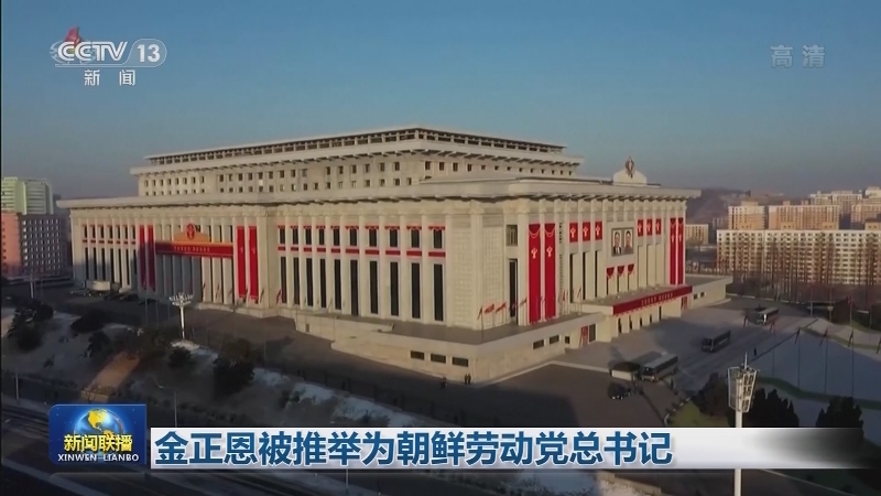金正恩被推举为朝鲜劳动党总书记