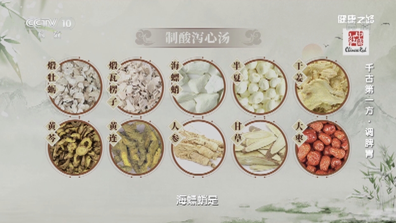 [健康之路]千古第一方·调脾胃 制酸泻心汤