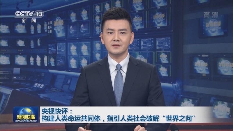 央视快评：构建人类命运共同体，指引人类社会破解“世界之问”