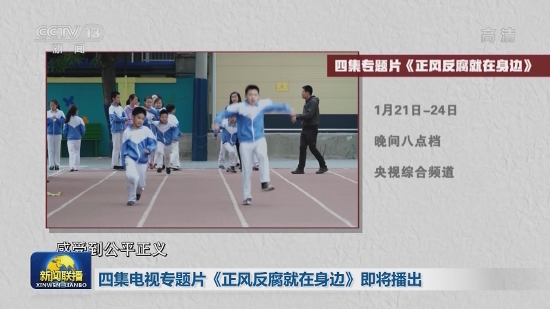 四集电视专题片《正风反腐就在身边》即将播出