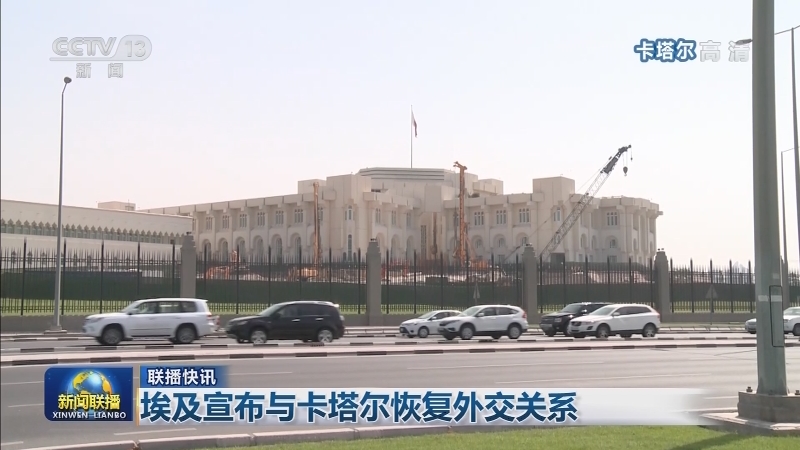 国际联播快讯