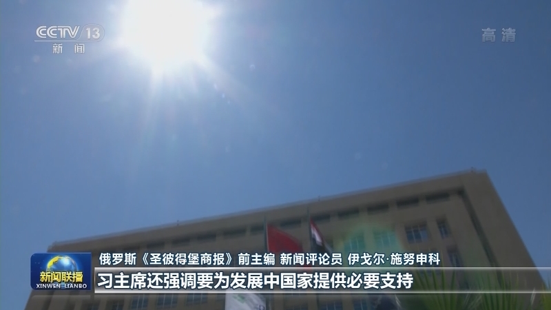 多国人士积极评价习近平主席在“达沃斯议程”对话会上的特别致辞