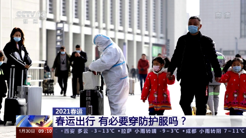 新闻直播间 2021春运春运出行有必要穿防护服吗