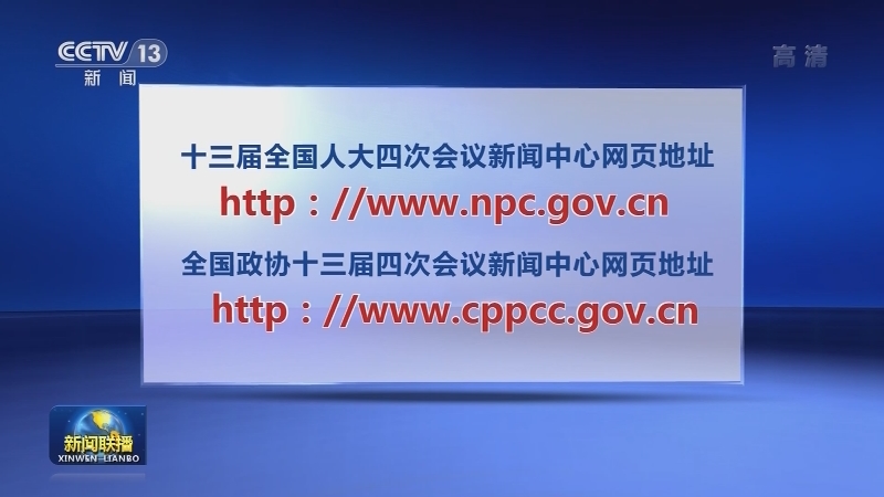 欢迎中外记者采访十三届全国人大四次会议和全国政协十三届四次会议