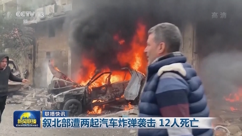 国际联播快讯